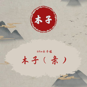 西游玉兔精（提莫哥哥）