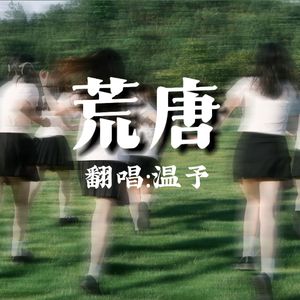 荒唐 （翻自：夏铜子）