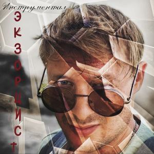 Экзорцист (Инструментал)