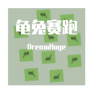 龟兔赛跑