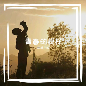 十八岁模样 伴奏