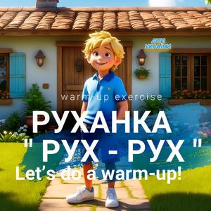 Руханка " РУХ - РУХ "