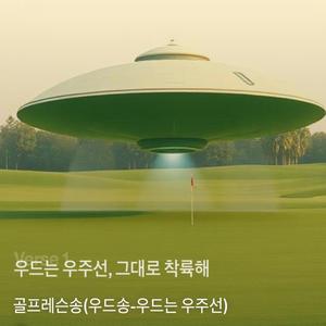 드라이버송-약속의 땅