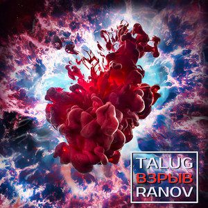 Взрыв (Steel Deluxe Remix)