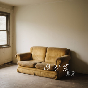 旧沙发