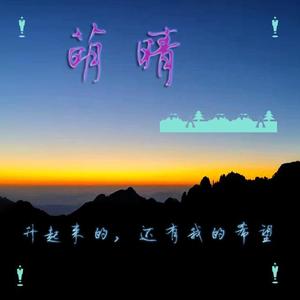 萌晴
