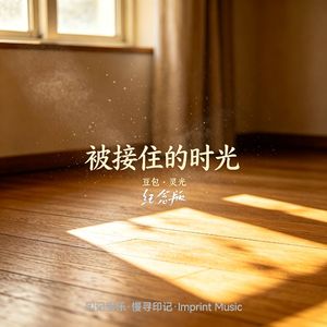 被接住的时光