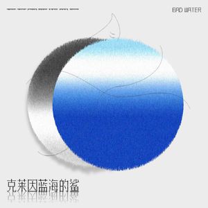 克莱茵蓝海的鲨