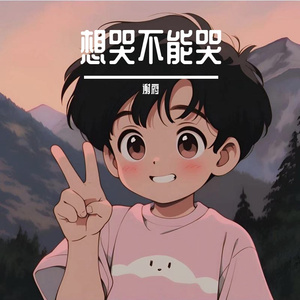 想哭不能哭