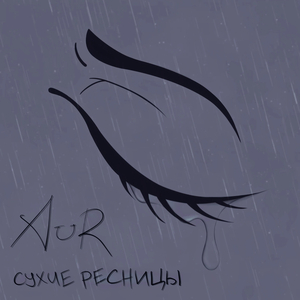 сухие ресницы