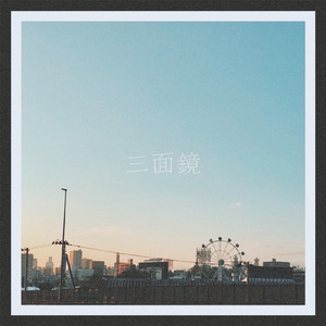 三面鏡 (2022 Ver.)