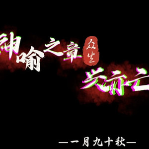 神喻之章众生兴亦亡