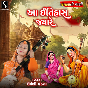 Aa Itihas Jyare