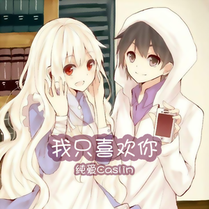 藏不住的心跳（电视剧《我只喜欢你》片头曲）（翻自 朱主爱）