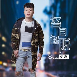 各自解脱（伴奏）