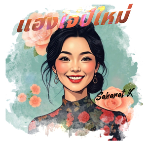 แฮงใจ๋ปี๋ใหม่