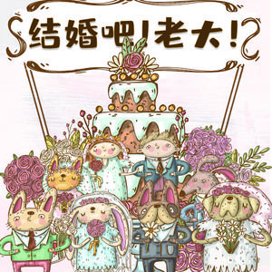 结婚吧！老大