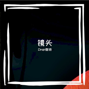 镜头