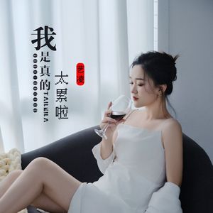 我是真的太累了（Live合唱版）