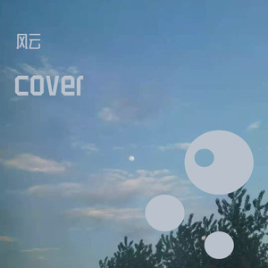 天空之城（翻自 李先生）
