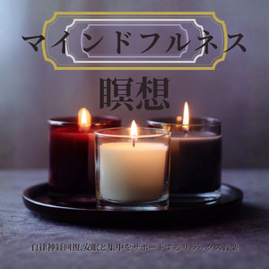 自律神経を整えて深い眠りへ導く瞑想音楽