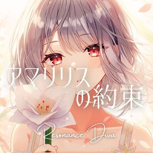 アマリリスの約束