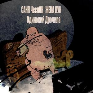 Одинокий дрочила
