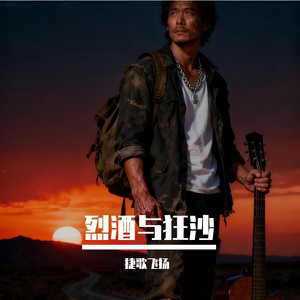 烈酒与狂沙
