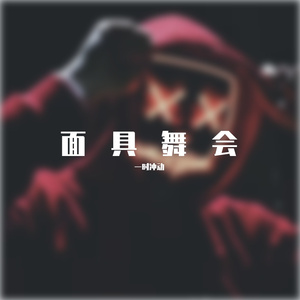 面具舞会(prod.4Hunnid)
