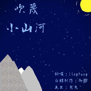 《吹灭小山河》（翻自 司南）