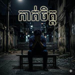 កាត់ចិត្ត