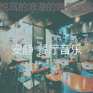 安静的浪漫的晚餐声音