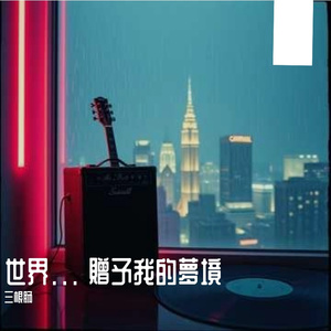 世界... 贈予我的...夢境