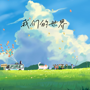 我们的世界（华中科技大学法学院2023届毕业主题曲）