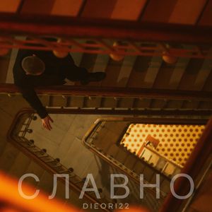 Славно