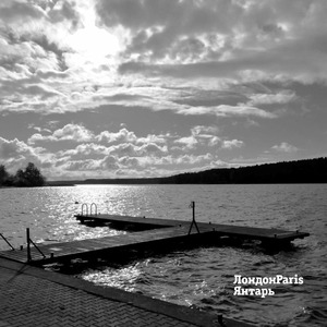 Янтарь (Xaxa Edit)