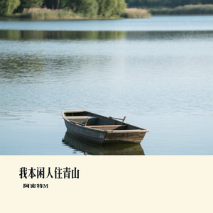 我本闲人住青山