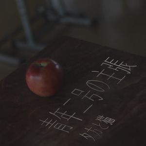 青年二号の主張