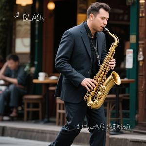 走过咖啡屋 (萨克斯版)