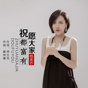 祝愿大家都富有（Live合唱版）
