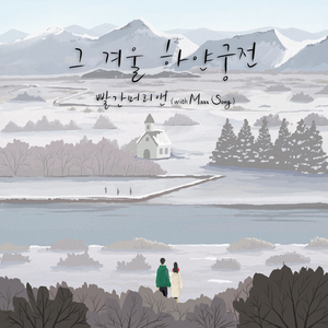 그 겨울 하얀궁전