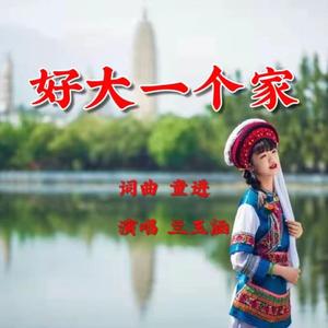 好大一个家 (Vocal兰玉涵)
