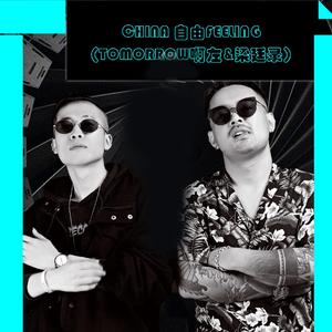 China feeling（Tomorrow啊左&梁庭录）