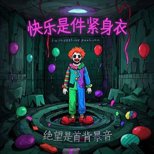 快乐是件紧身衣