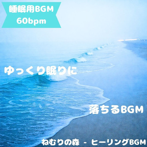 「睡眠用BGM」月影が照らす静かな夢路