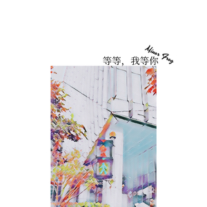等等，我等你