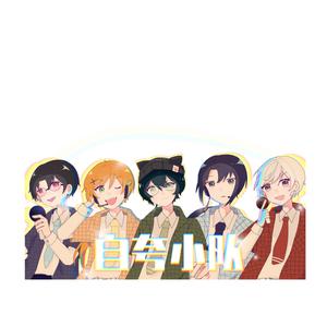 【少年版】自夸小队