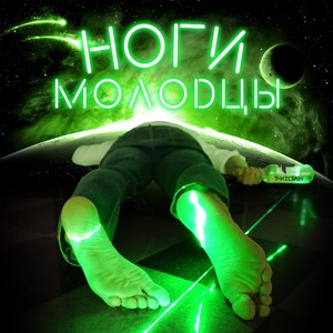 Ноги молодцы