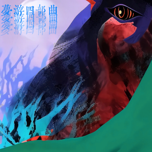 游出梦中（No Longer Lost）