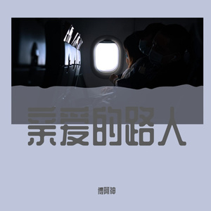 亲爱的路人（翻自 刘若英） 伴奏